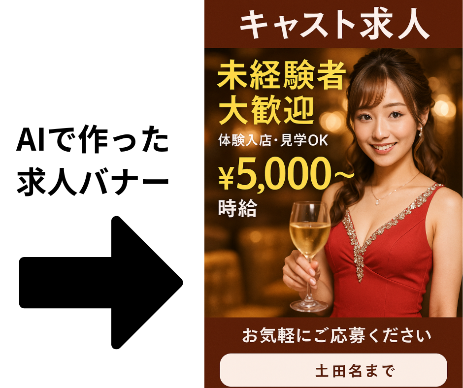 【2025年最新版!】キャバクラ求人を完全無料で成功させる方法5選|体験入店・即戦力キャストも獲得!