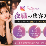 夜の集客方法