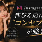コンセプトが強いほどSNSは伸びる