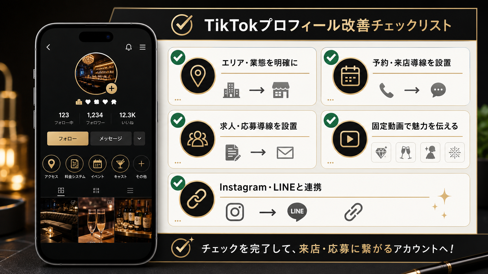 夜職TikTokプロフィール改善チェックリスト