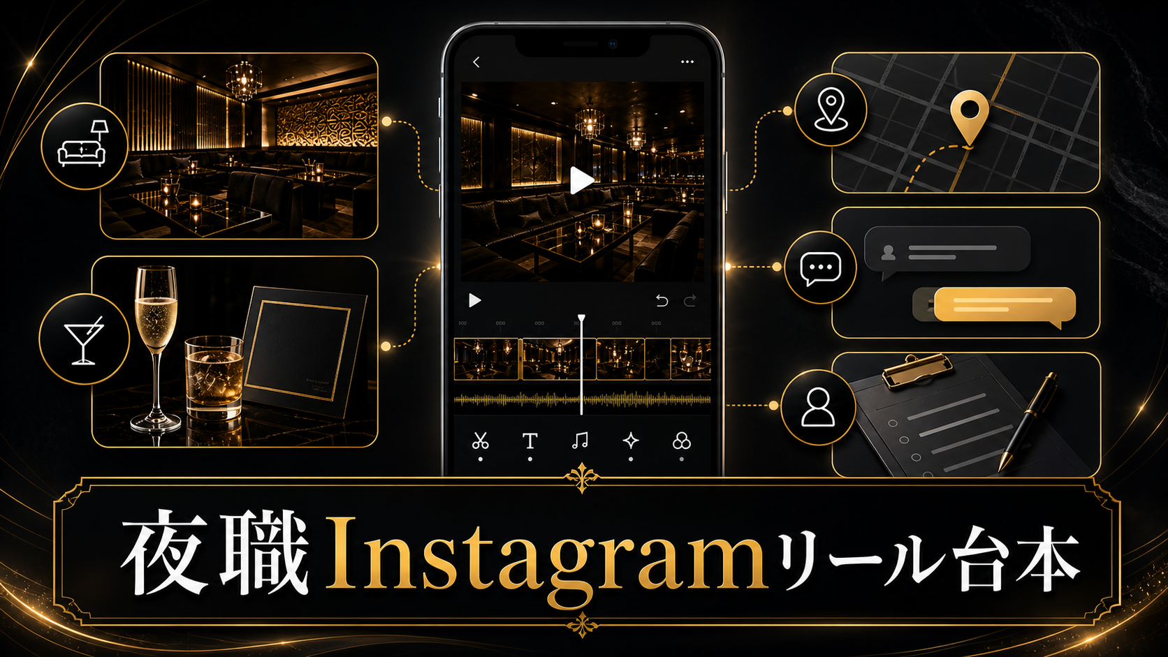 夜職Instagramリール台本