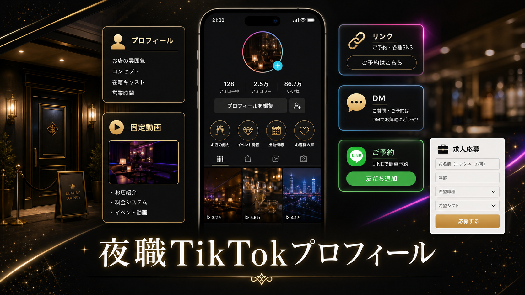 夜職TikTokプロフィール設計