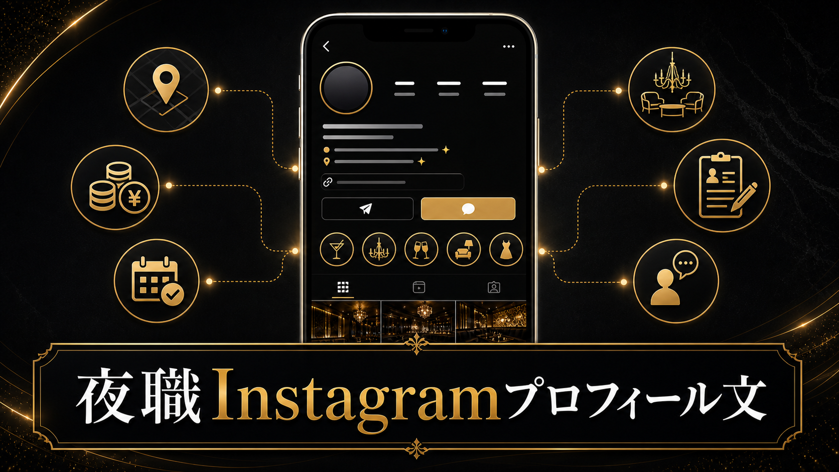 キャバクラ・ガールズバー・コンカフェの夜職Instagramプロフィール文の書き方を解説するアイキャッチ画像