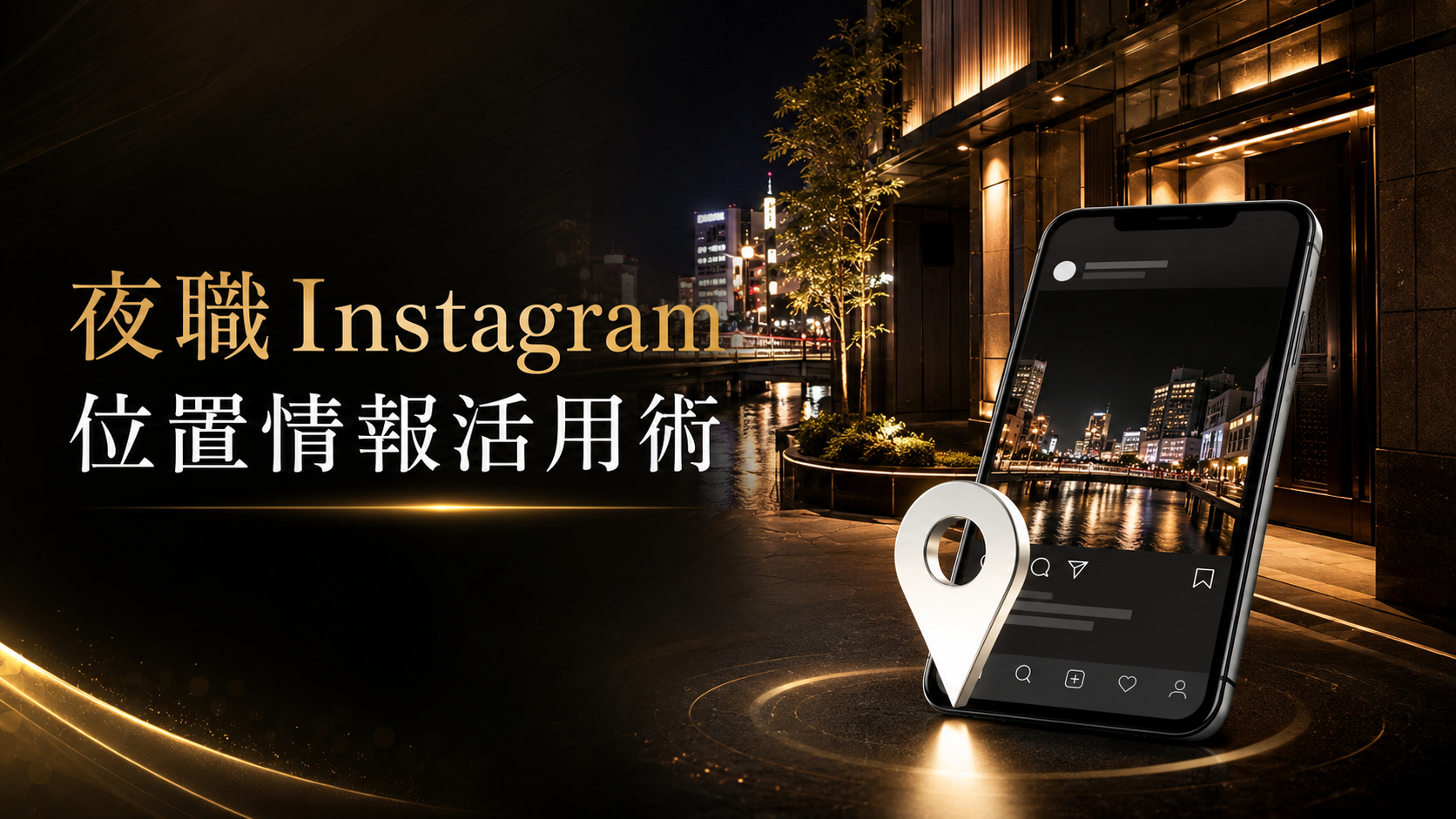 夜職Instagram位置情報で地域集客する方法