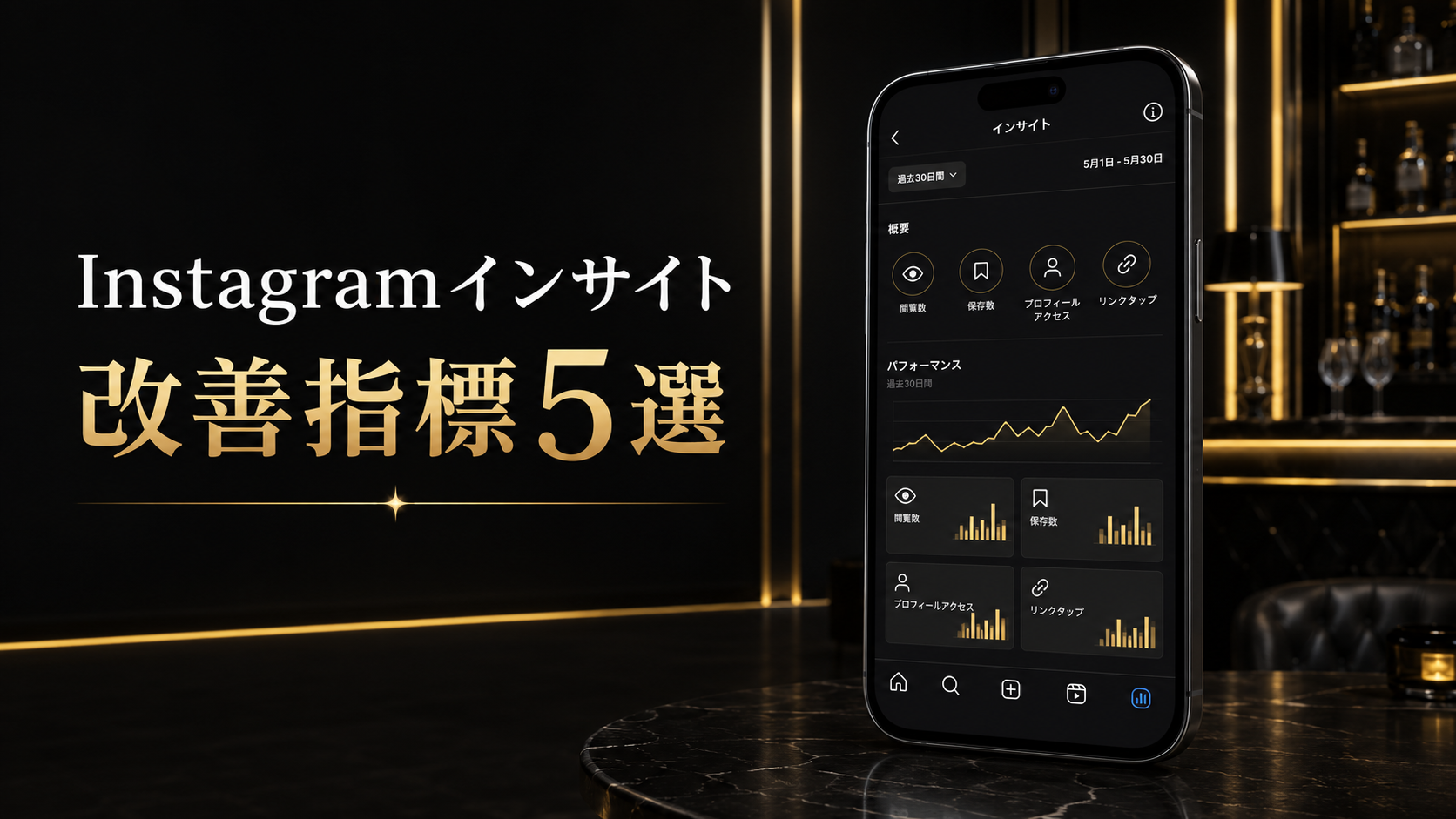夜職Instagramインサイトの改善指標5選