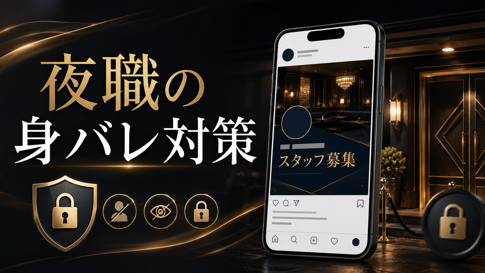 夜職の身バレ対策とInstagram求人投稿
