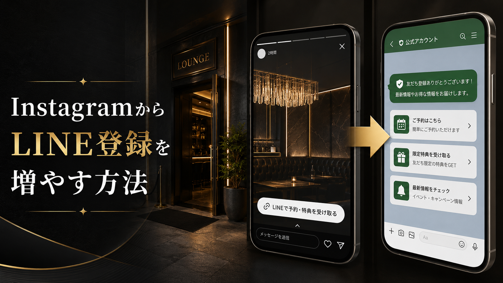 夜職InstagramからLINE登録を増やす導線設計