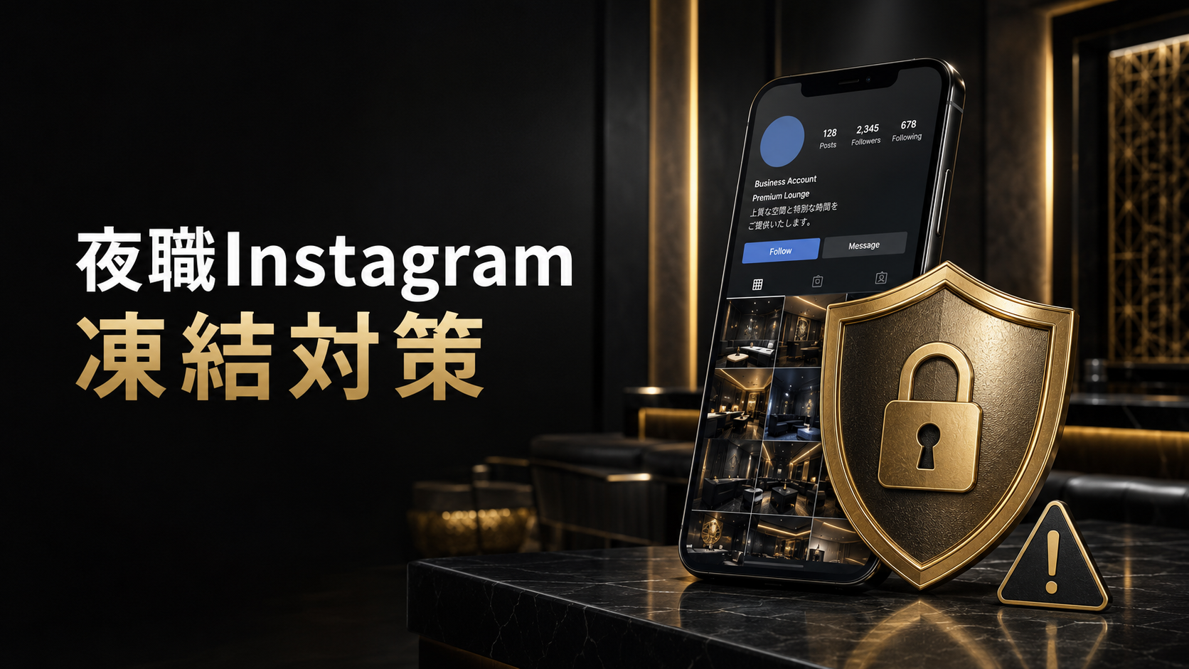 夜職Instagram凍結対策と安全運用の要点
