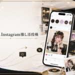 コンカフェInstagram推し活投稿の導線設計