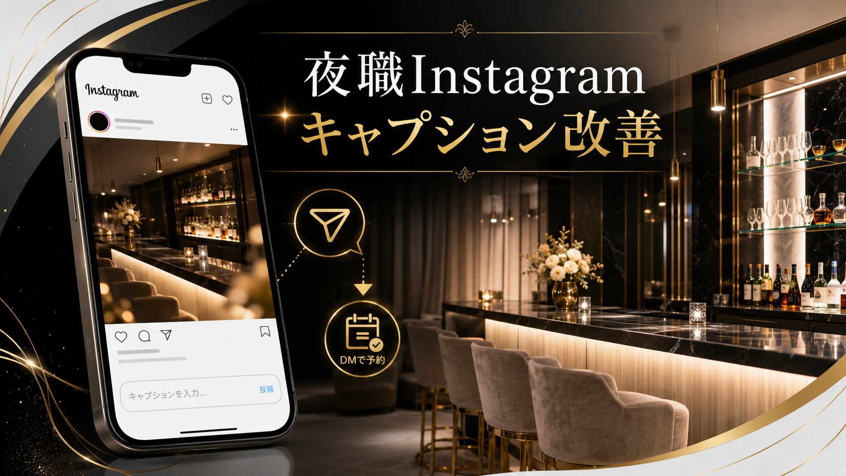 夜職Instagramキャプション改善