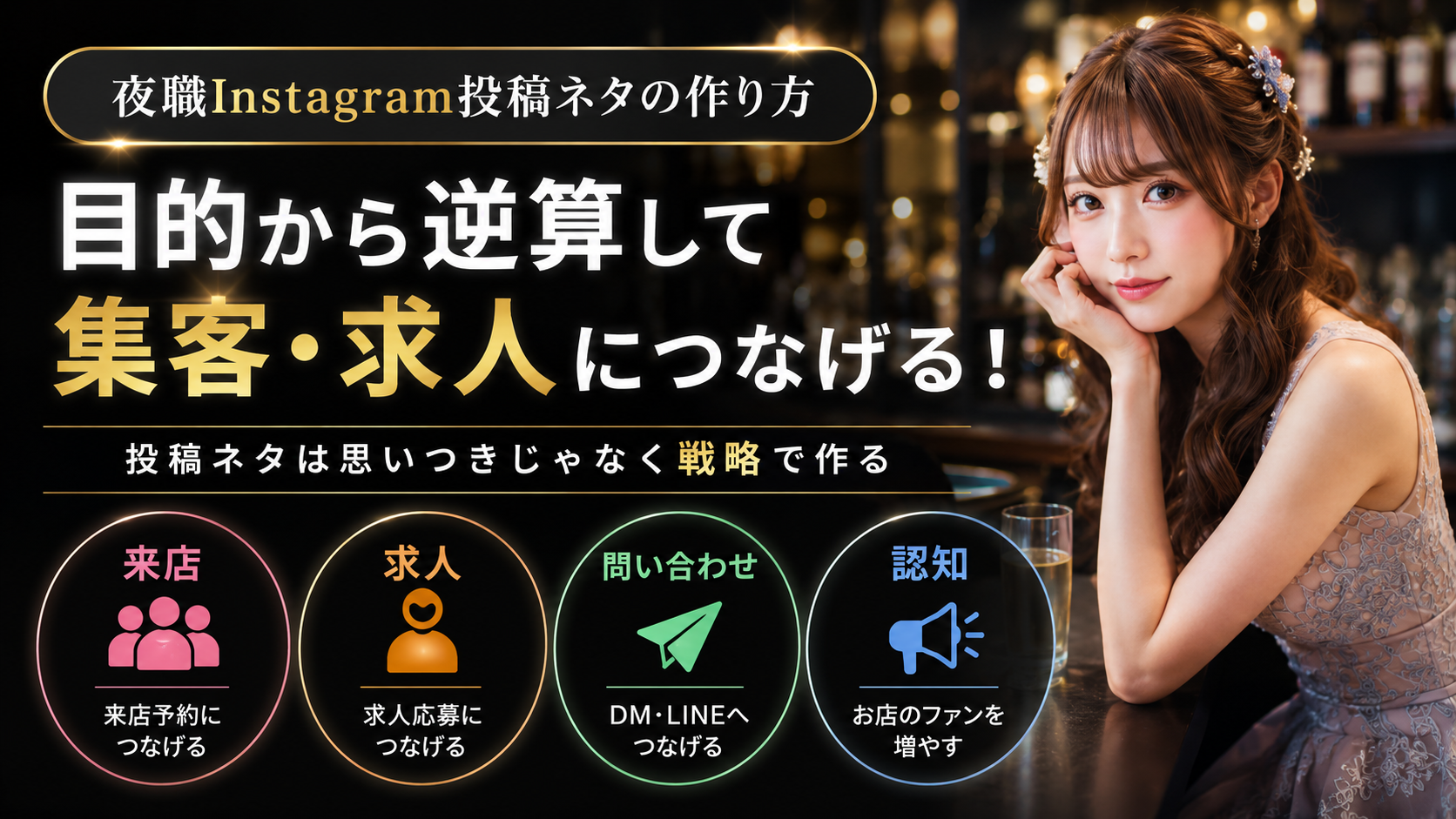 夜職Instagram投稿ネタ設計と予約導線
