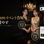 キャバクラInstagramイベント告知の予約導線