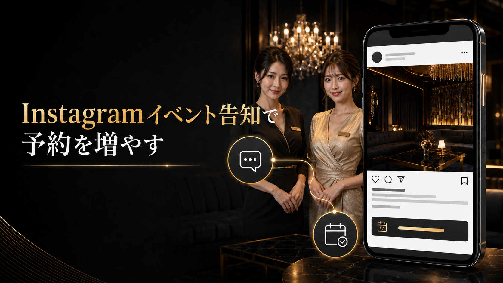 キャバクラInstagramイベント告知の予約導線
