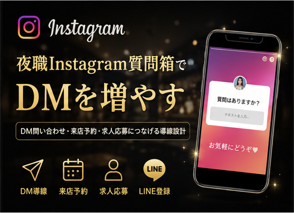 夜職Instagram質問箱のDM導線設計